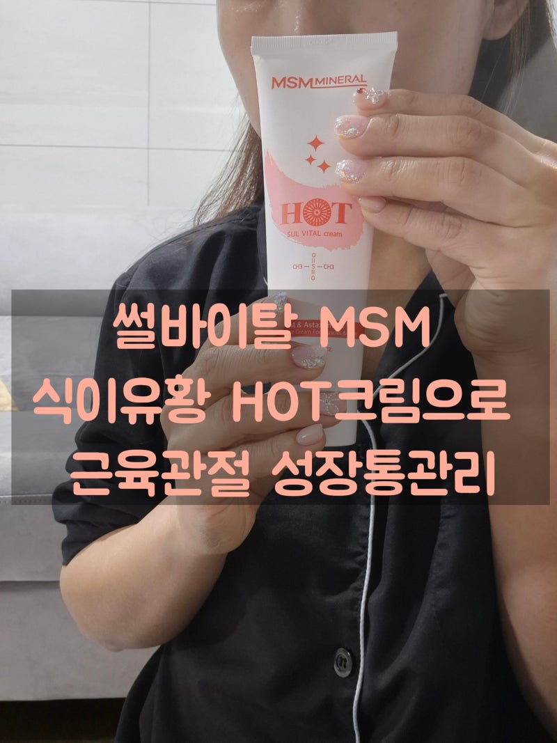 식이유황 MSM크림 HOT 마사지크림으로 근육관절 성장통관리