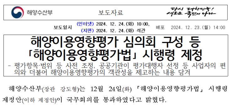  [2025년 시행] 「해양이용영향평가법」 / 「양식업 면허 심사·평가제」
