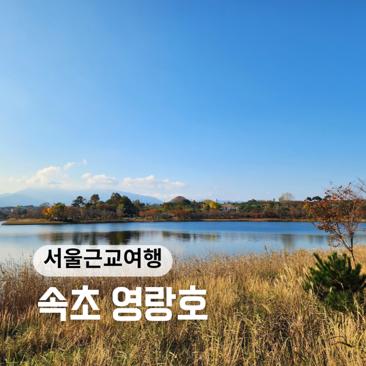  속초 여행 가볼만한곳 울산바위뷰 영랑호