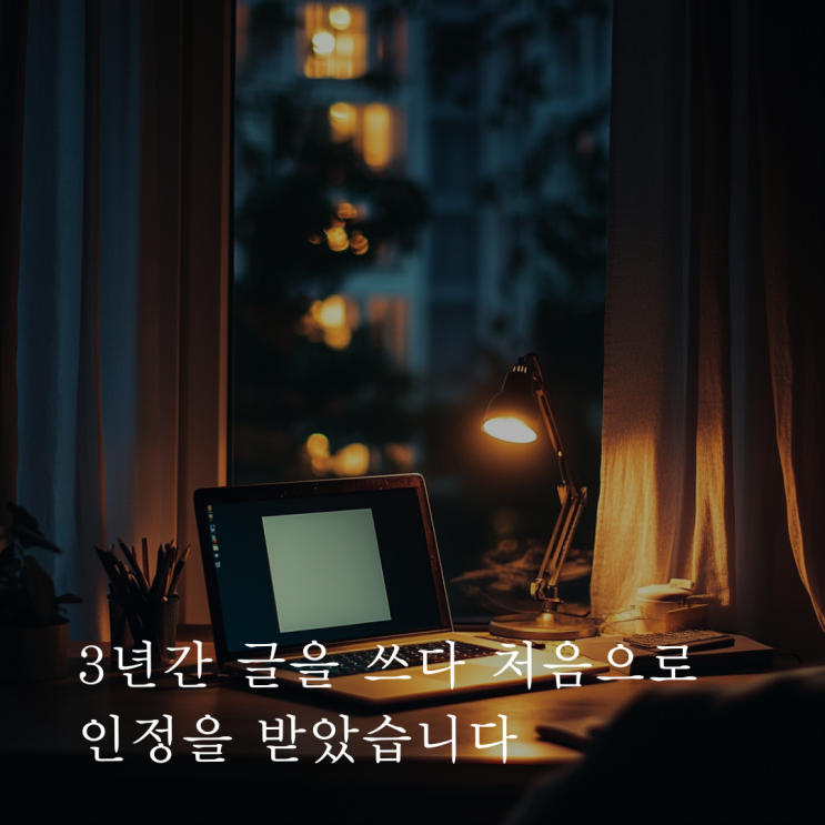  [에세이] 3년간 글을 쓰다 처음으로 인정을 받았습니다