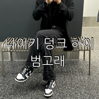 나이키 덩크 하이 범고래 사이즈 및 리뷰 착샷