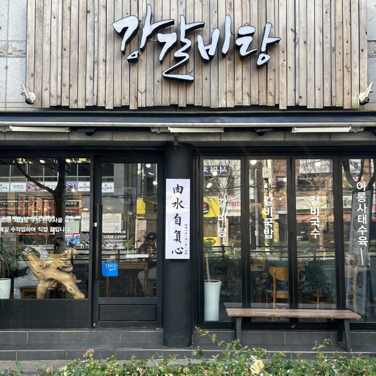  [부산] 서면 밥집, 부산 시민공원 맛집 “강갈비탕”