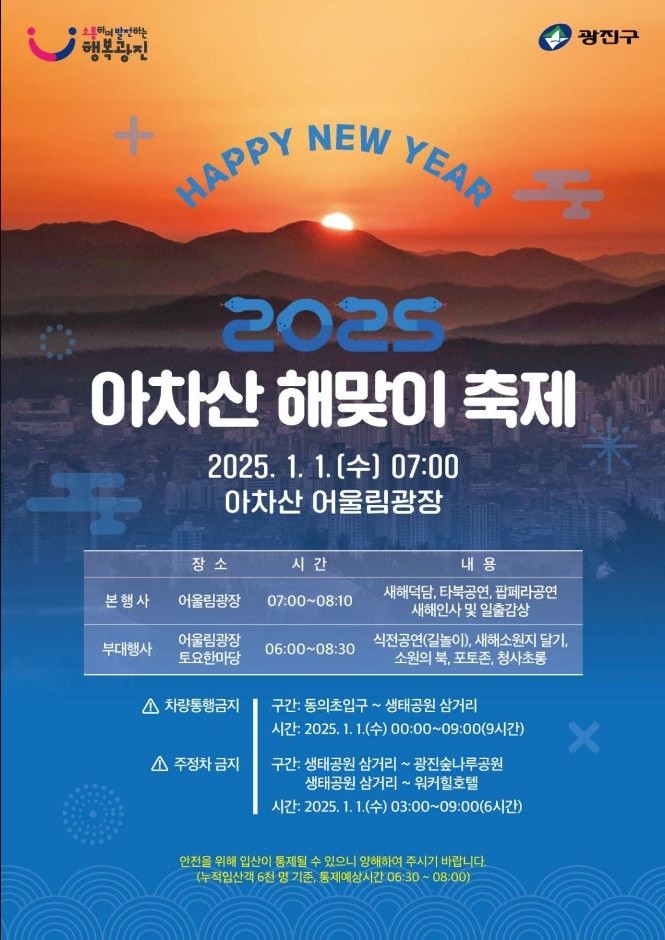  2025 아차산 해맞이 축제 서울 첫 일출 명소 해돋이보러 아들과 가볼 예정