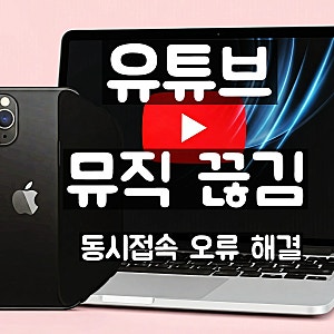 유튜브 뮤직 끊김 : 동시접속 오류 해결