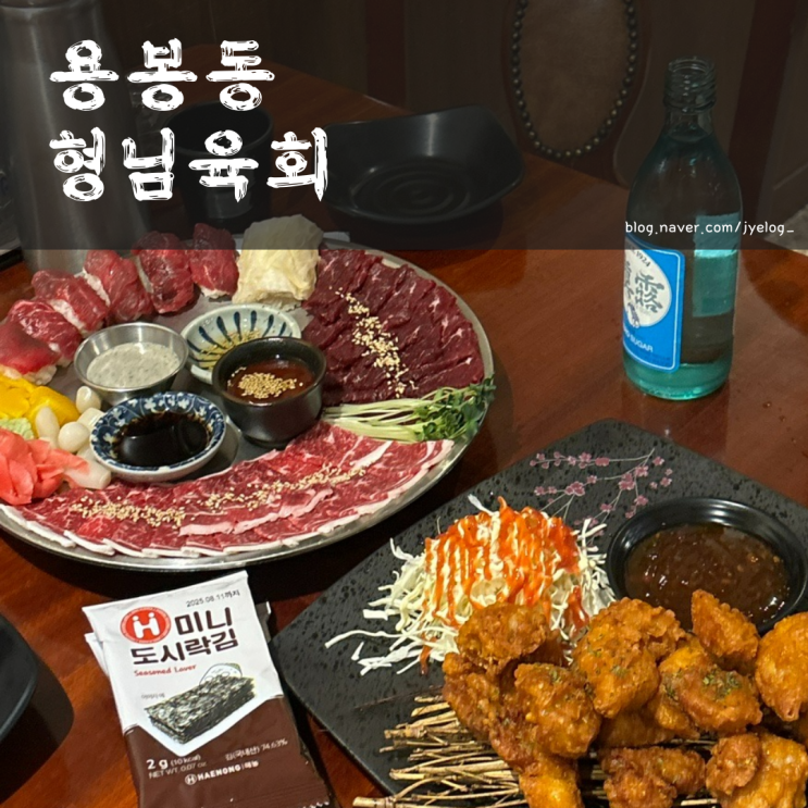 용봉동 술집 전철우사거리 맛집 추천 [형님육회]