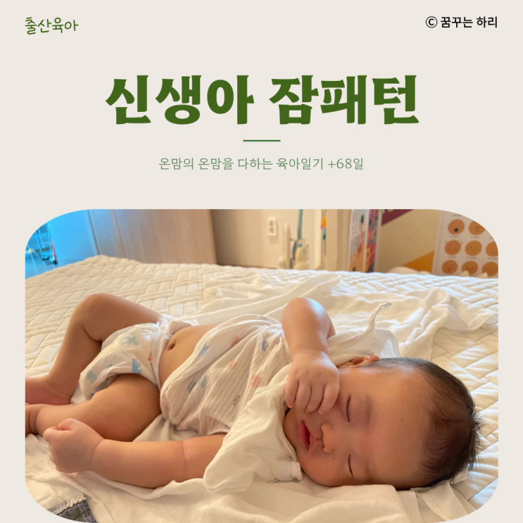  온맘의 육아일기 D+68일 10주차 수유텀 수면시간 신생아잠패턴 신생아수면패턴