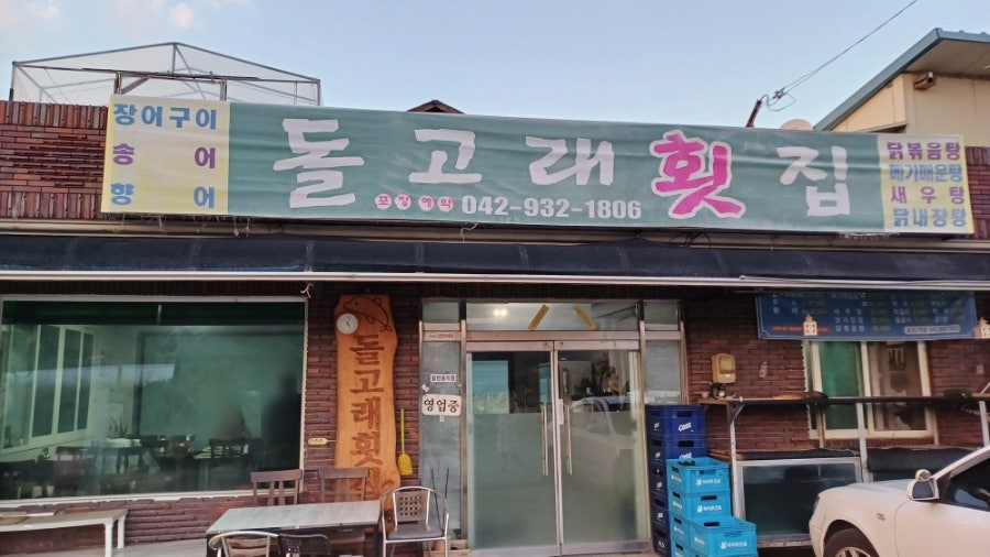돌고래 횟집 사진 1