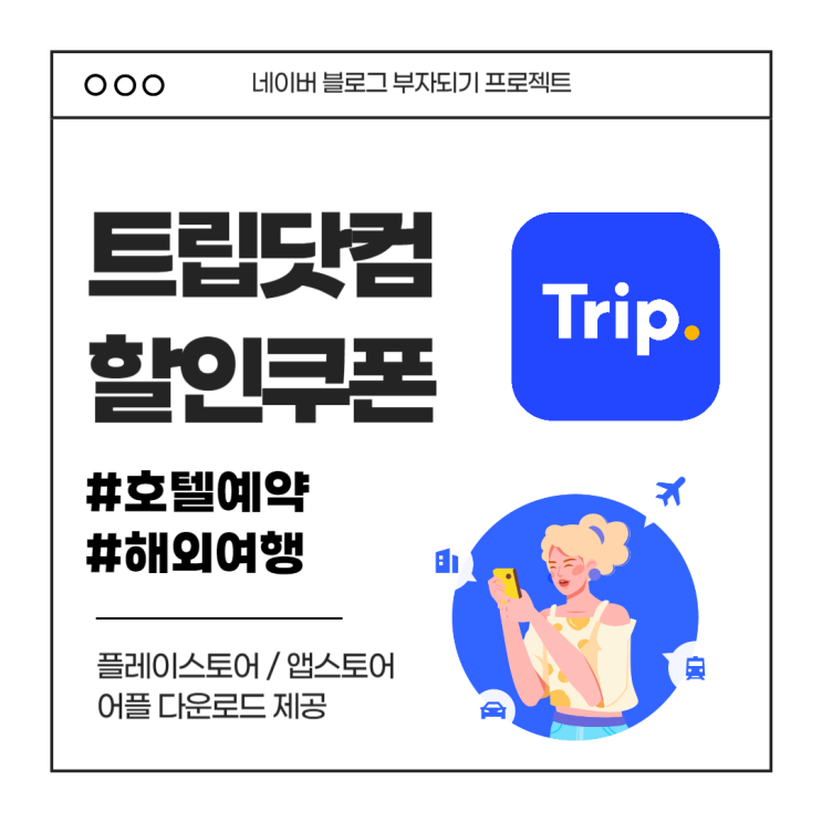  24시간 한국인상담원이 바로 연결되는 트립닷컴 할인쿠폰 feat. 여행 중 채팅상담 후기