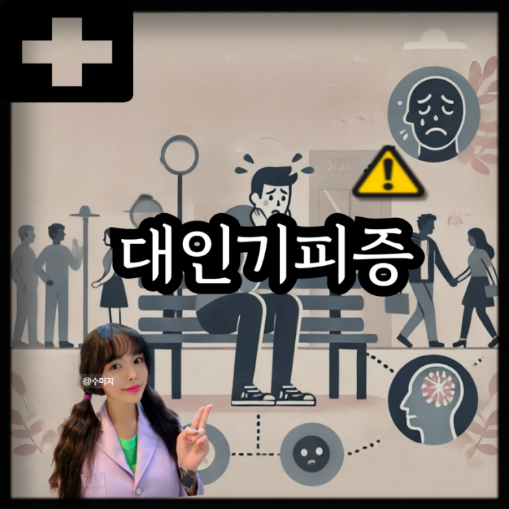  대인기피증이란? 대인기피증 증상 원인 대인공포증 사회공포증