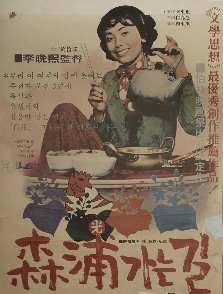  삼포가는 길(1975) - 우연히 길동무가 된 세 사람이 함께 떠나는 파란만장 로드무비