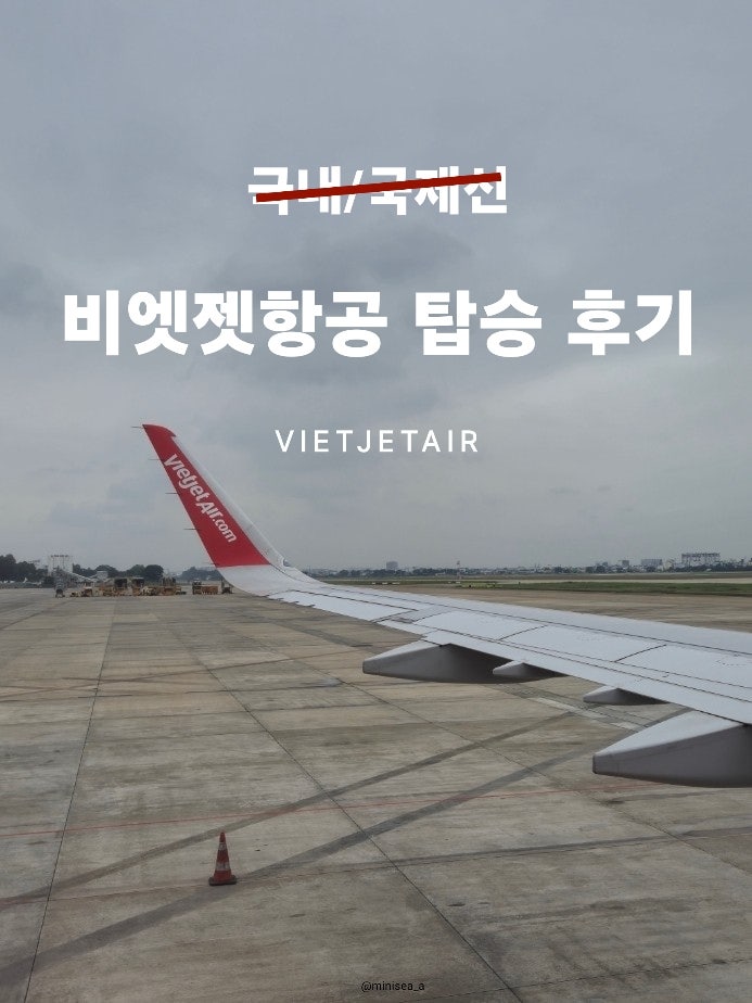  호치민 푸꾸옥 비엣젯항공 후기 국내선 국제선 수화물 지연 연착