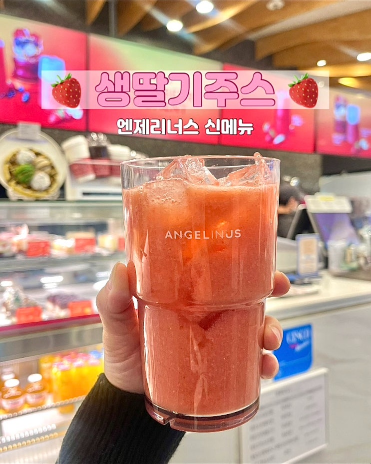  엔제리너스 서면롯데백화점 카페 생딸기반팩 딸기주스 후기