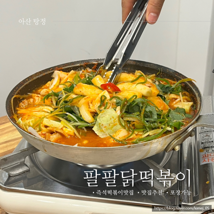  아산 탕정 즉석떡볶이 맛집 팔팔닭떡볶이 내돈내산