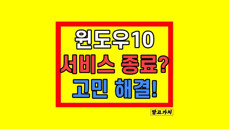 윈도우10 서비스 종료 계속 사용? 업데이트? 윈도우10 서비스 종료 계속 사용? 업데이트?