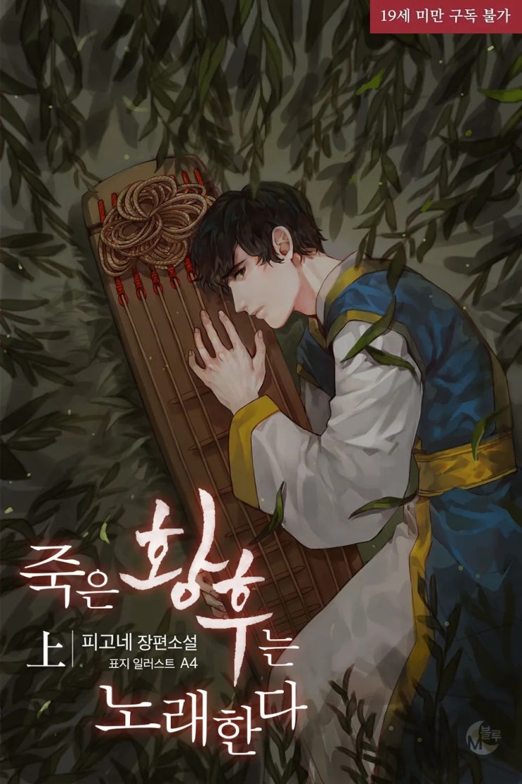 BL소설 리뷰) 피고네-죽은 황후는 노래한다 (중도하차) BL소설 리뷰) 피고네-죽은 황후는 노래한다 (중도하차)