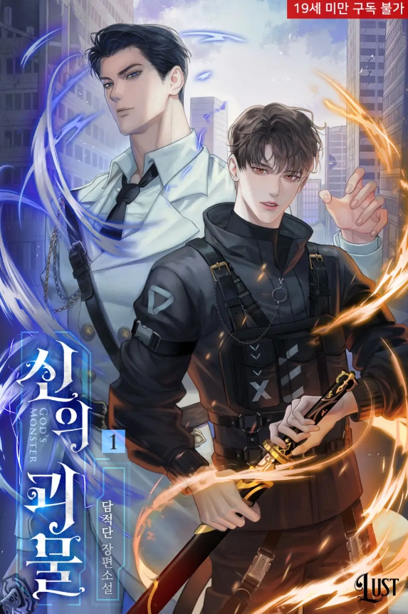 [BL 소설] 신의 괴물