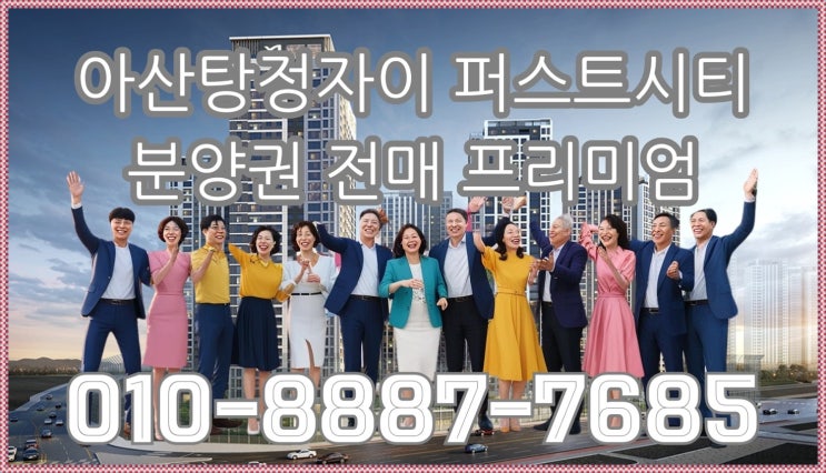  아산탕정자이 퍼스트시티 당첨자발표, 최고당첨가점72점, 분양권, 분양권 전매 프리미엄