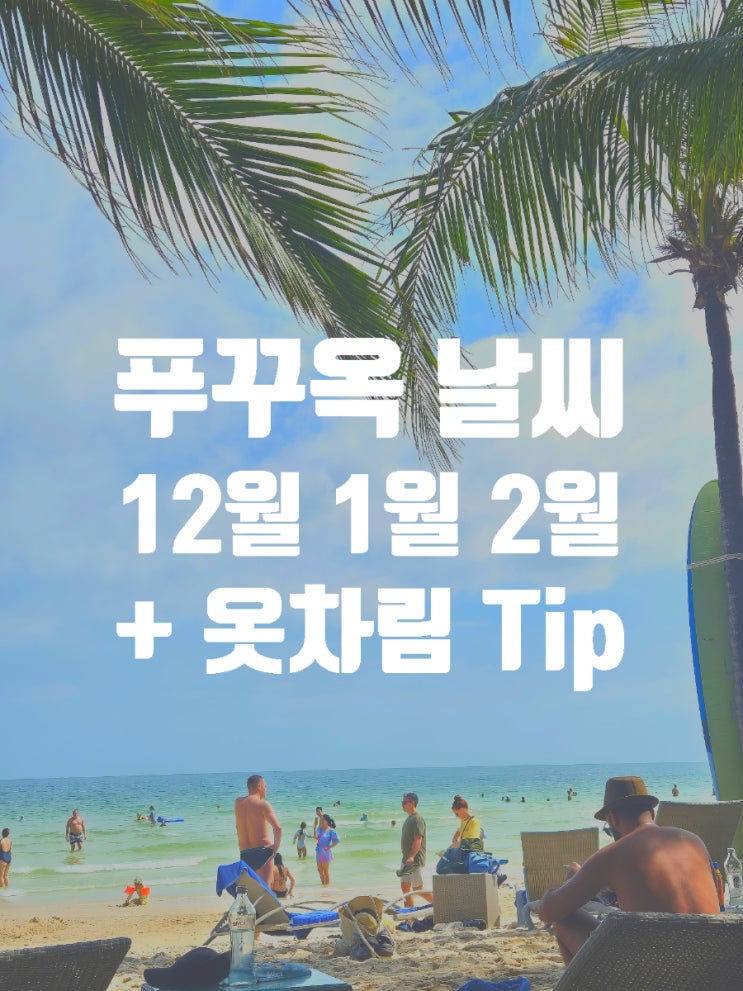  베트남 푸꾸옥 12월 1월 2월 날씨 옷차림 Tip (+ 현재 푸꾸옥 여행 중)