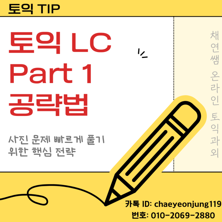  토익 LC Part 1 공략법 – 사진 문제 빠르게 풀기 위한 핵심 전략