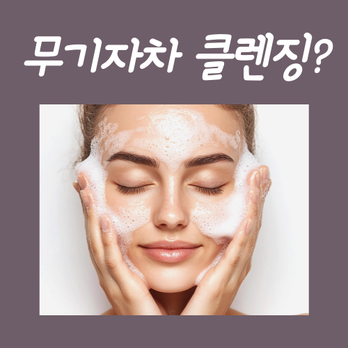  무기자차 선크림 클렌징? '이걸' 몰라서 문제 생기는 겁니다