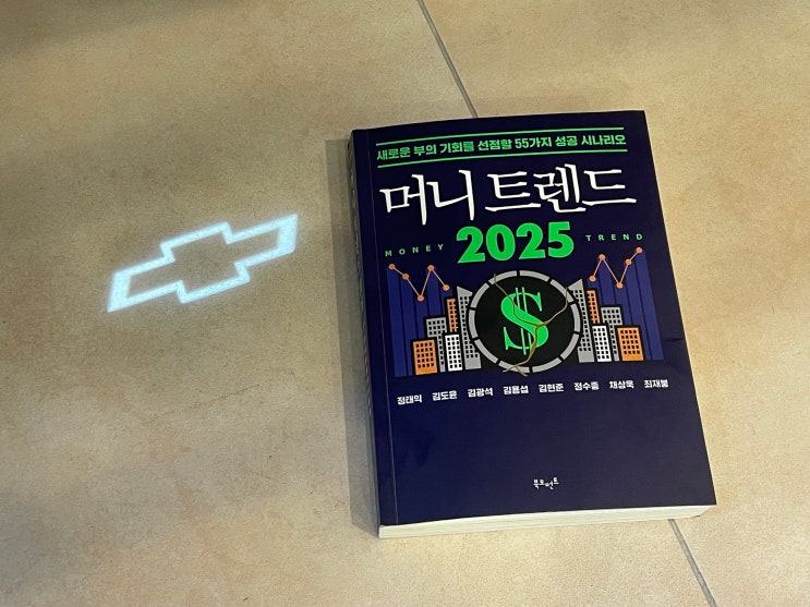  머니 트렌드 2025(경제공부, 연말필독서, 쉐보레 판매왕 추천 도서)