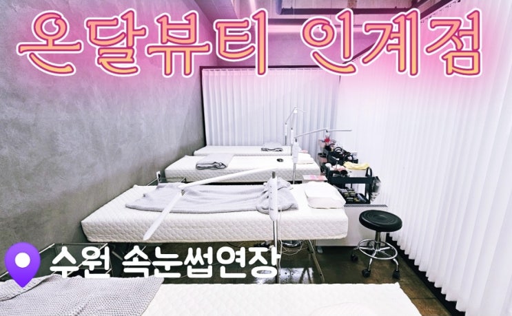  [인계동속눈썹연장] 온달뷰티 인계점
