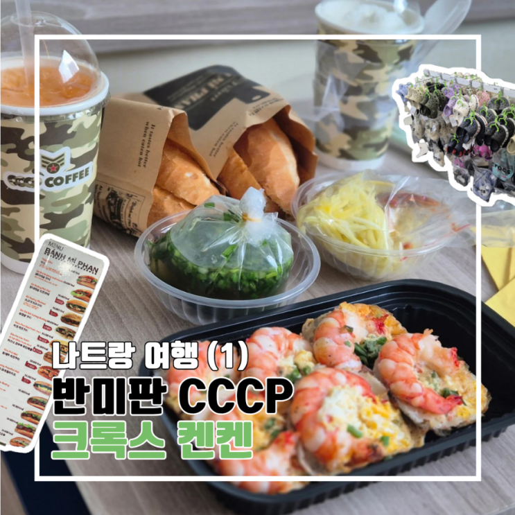  나트랑 여행 (1) 반미판 1호점 반캔97 CCCP커피 크록스 켄켄 l 위치 메뉴 가격