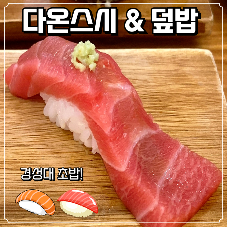 "경성대초밥" 다온스시앤덮밥...입안 가득 퍼지는 신선함, 여기가 경성대스시 맛집 "경성대초밥" 다온스시앤덮밥...입안 가득 퍼지는 신선함, 여기가 경성대스시 맛집