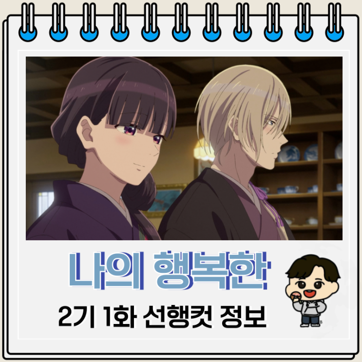 나의 행복한 결혼 2기 1화 14화 키요카 나의 행복한 결혼 2기 1화 14화 키요카