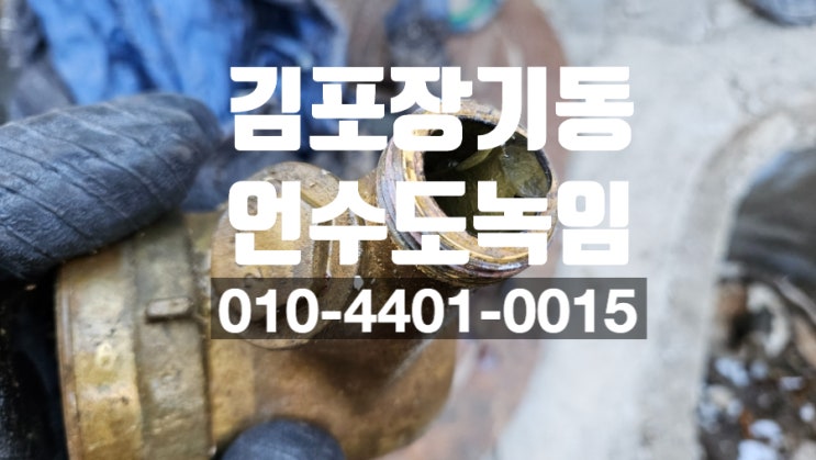 김포 장기동 상가 얼어붙은 계량기 수도 해빙 수도가 얼었을 때 언 수도 녹임 현장~ 김포 장기동 상가 얼어붙은 계량기 수도 해빙 수도가 얼었을 때 언 수도 녹임 현장~