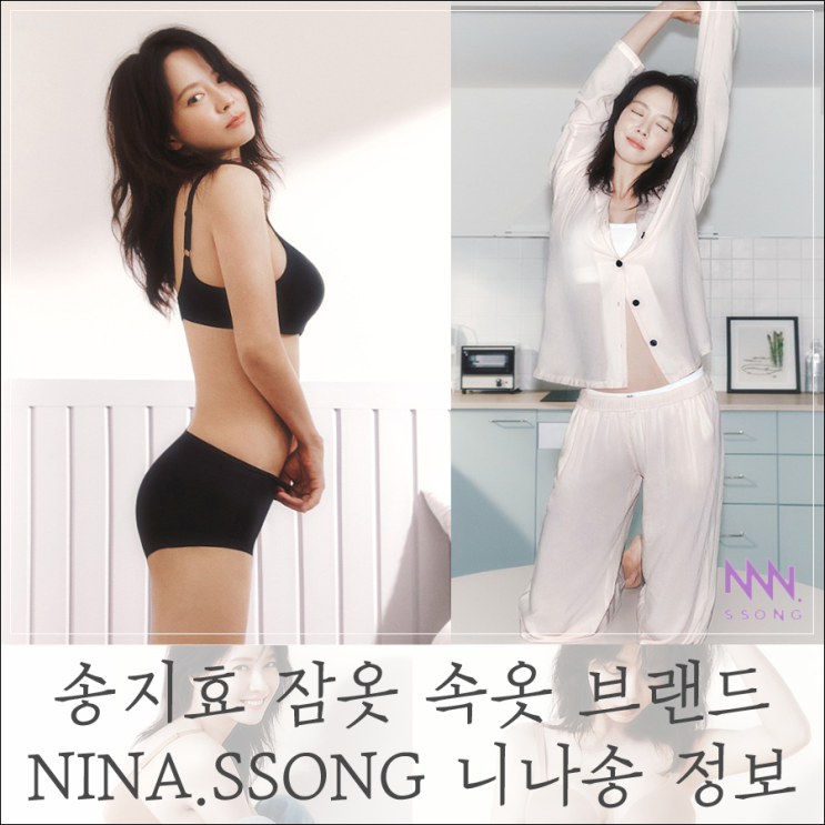 <b>송지효</b> 잠옷 <b>속옷</b> 브랜드 NINA.SSONG 니나송 런칭 및 제품 정보