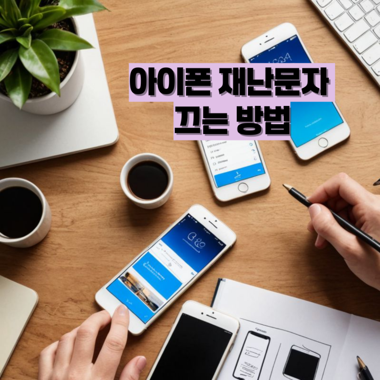  아이폰 재난문자 끄는 방법 초간단 버전