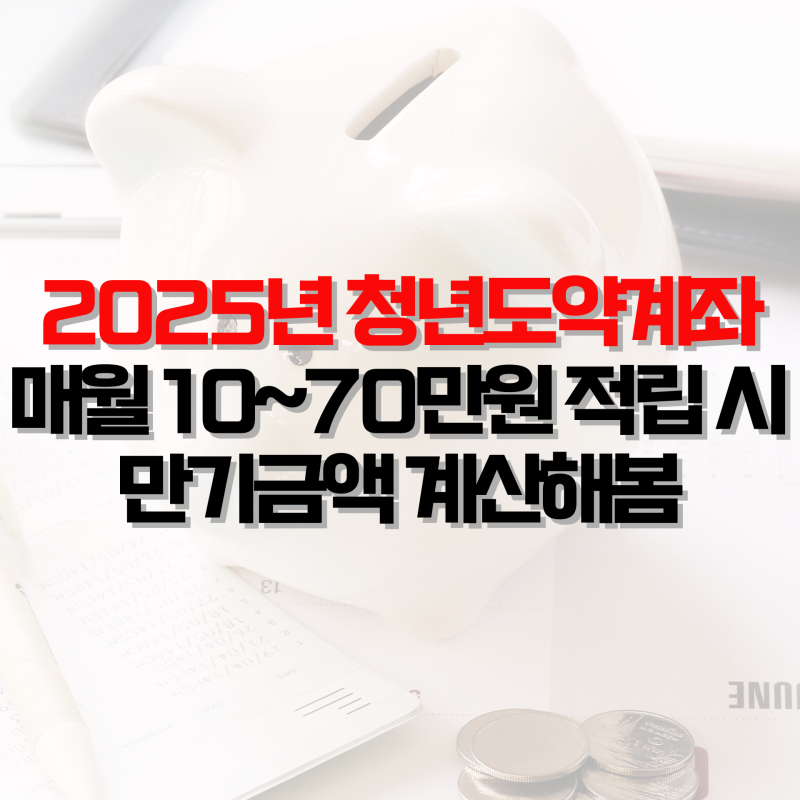 2025년 청년도약계좌 정부기여금 상향, 10~70만원 만기금액 이자 계산해봄