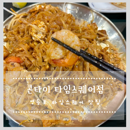  영등포 타임스퀘어 맛집 콘타이 타임스퀘어점