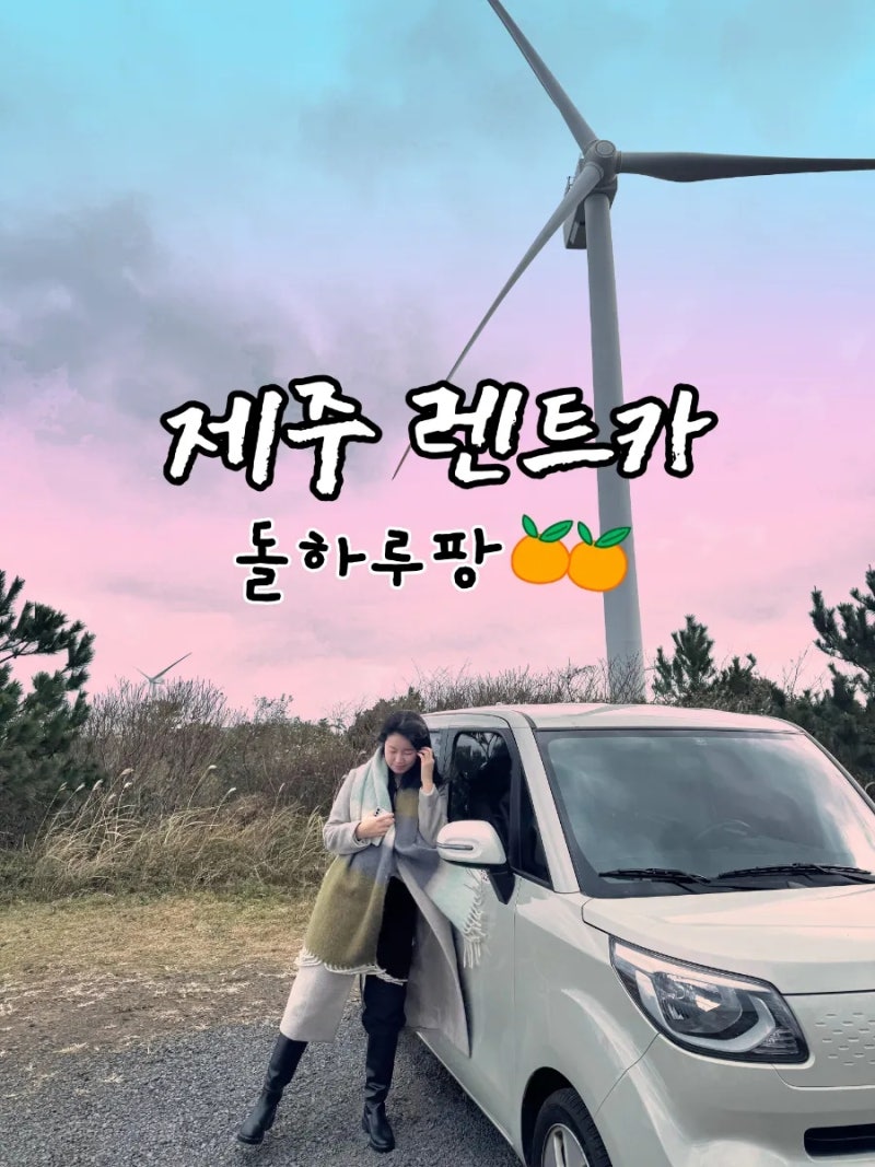 제주 렌트카 돌하루팡 금강렌트카 내돈내산 솔직후기