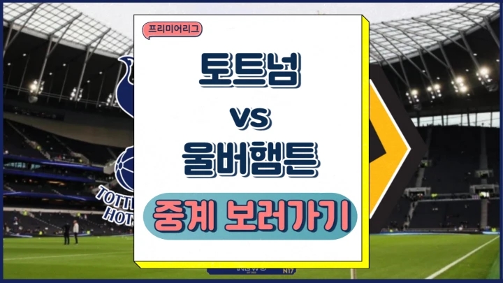  토트넘 울버햄튼 중계 2024년12월30일 토트넘 홋스퍼 FC 울버햄턴 원더러스 FC 손흥민 황희찬 코리안더비 프리뷰