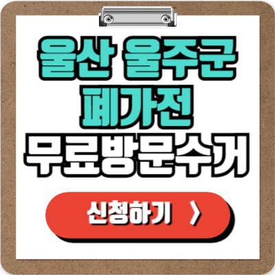  울산 울주군 가전제품 무료 방문 수거 신청하기, 폐가전 100% 무상으로 버리기!