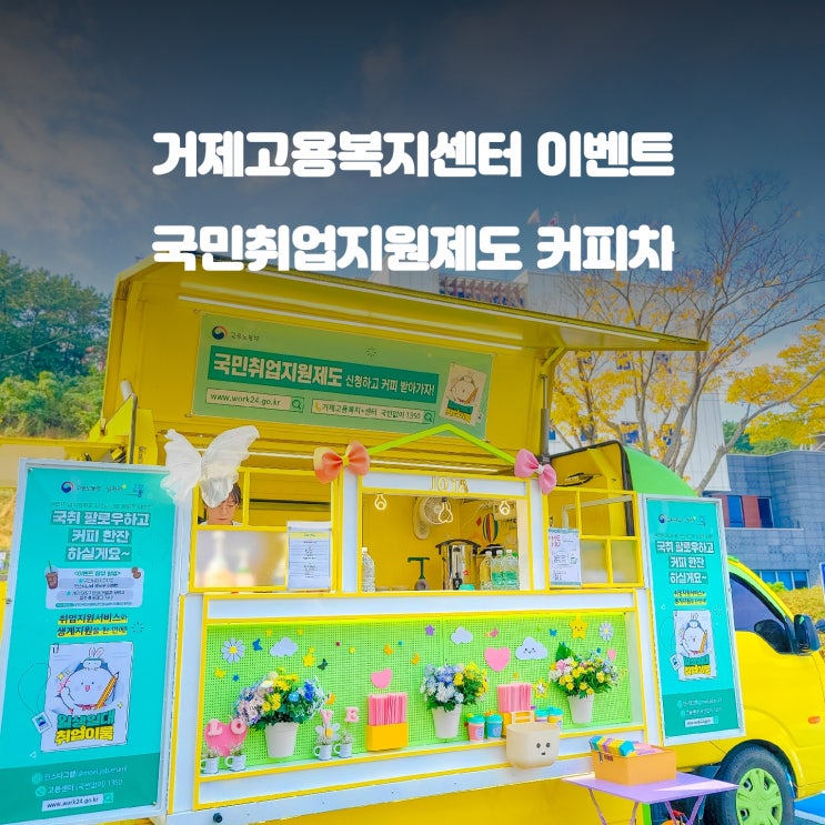  거제 고용복지센터 : 국민취업지원제도 홍보 커피차