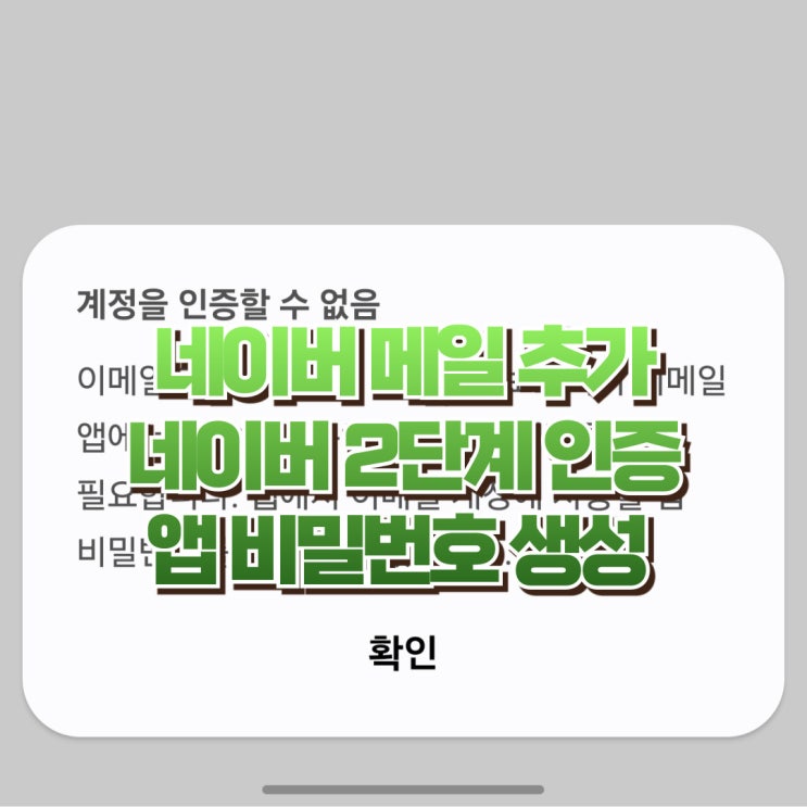  갤럭시 네이버 이메일 추가, 네이버 2단계 인증 앱 비밀번호 생성