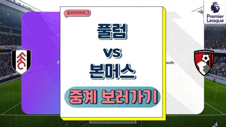 풀럼 본머스 중계 2024년12월30일 풀럼 FC AFC 본머스 승부예측 프리미어리그 일정 프리뷰
