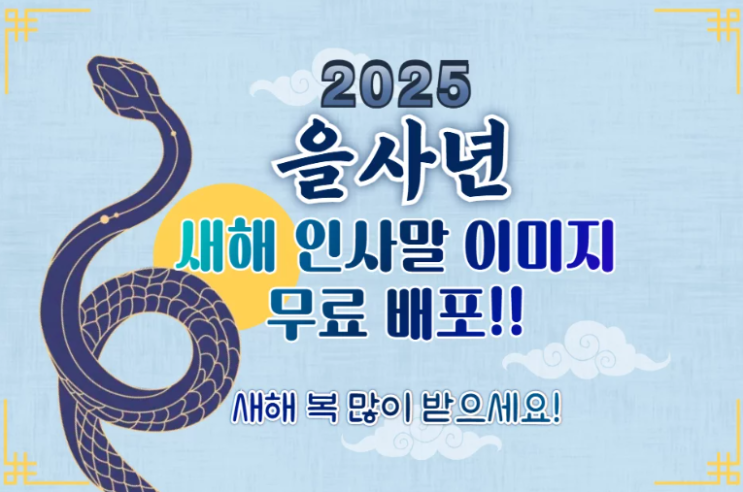문자 카카오톡 메세지 <b>좋은글</b> 2025 센스있는 <b>새해 인사말</b> 모음
