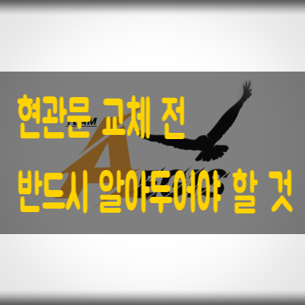 현관문 교체 전 알아두면 좋은 것들