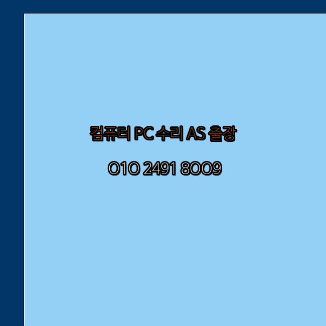  의령 의령군 컴퓨터수리 24시 오토캐드설치 구매 PPT 설치 캐드설치 출장