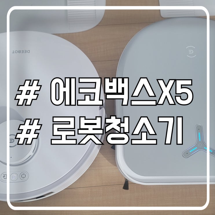  에코백스 X5 플래그쉽 로봇청소기 T30 비교 및 실사용 후기