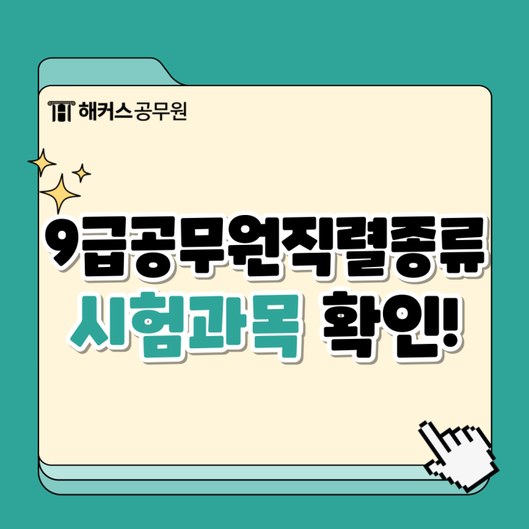  9급공무원종류 확인하고 공무원 공개채용 합격하자!