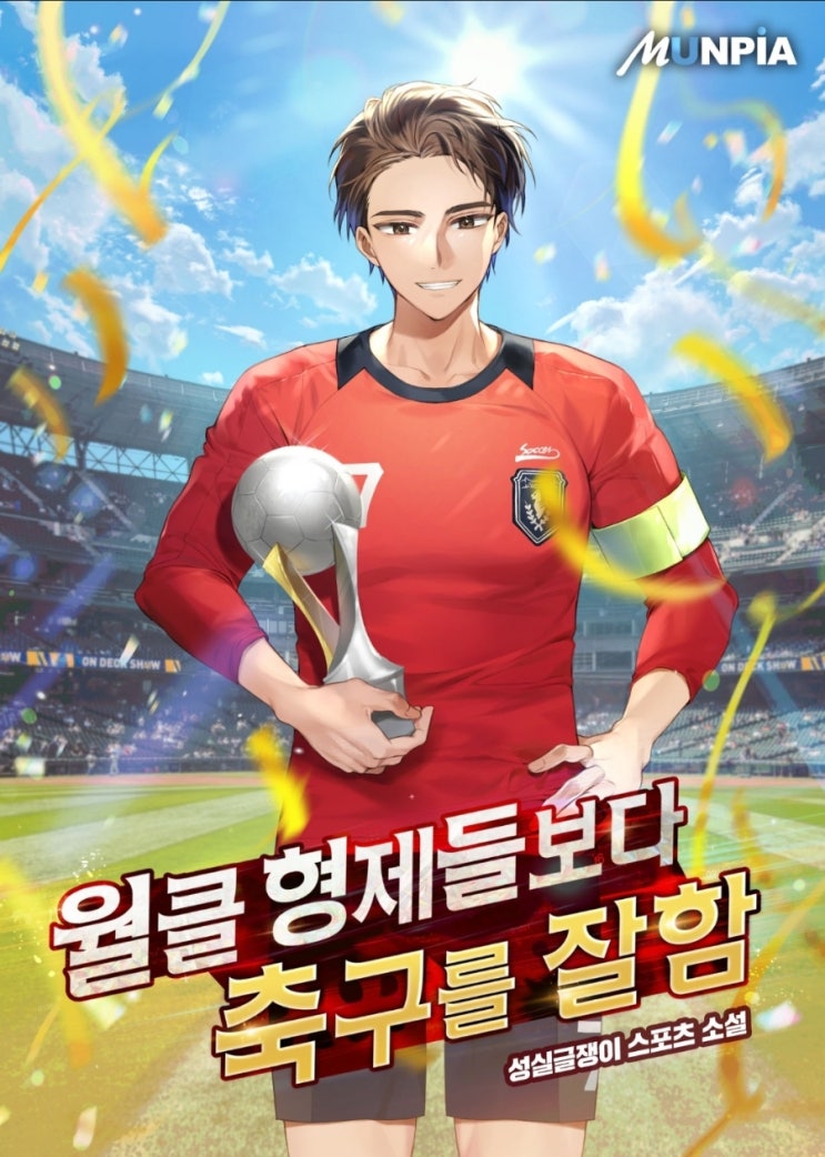  스포츠 현판소설 - 월클 형제들보다 축구를 잘함 [회귀, 축구, 6쌍둥이]