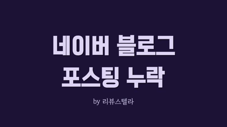  네이버 블로그 포스팅 누락, 쿠팡파트너스 저품질 위험일까?