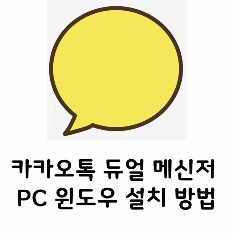  카카오톡 듀얼 메신저 PC 윈도우 설치 방법
