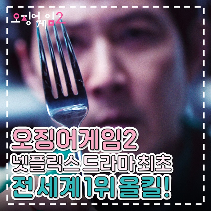 <b>오징어게임 2 넷플릭스</b> 드라마 순위 최초 모든 국가 <b>1위</b>