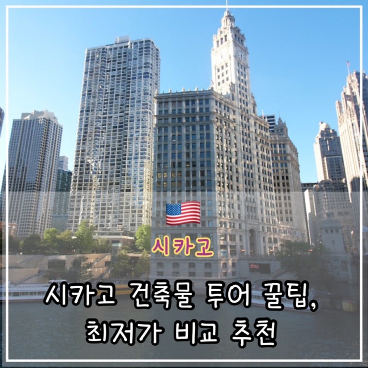  시카고 건축물 투어 최저가 추천, 가격, 꿀팁 총 정리